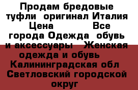 Продам бредовые туфли, оригинал Италия › Цена ­ 8 500 - Все города Одежда, обувь и аксессуары » Женская одежда и обувь   . Калининградская обл.,Светловский городской округ 